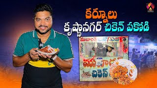 Kurnool Special పుచ్చకాయ గింజలతో చికెన్ పకోడి  Mubarak Chicken Pakoda In Kurnool  Aadhan Food [upl. by Attenaj]