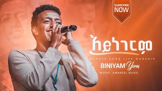 አይነገርም cover by biniyam yonas  EyasuTekelmariam biniyamyonas ethiopianprotestantmezmur [upl. by Atiuqahc]