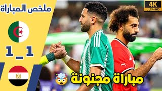 ملخص مباراة الجزائر و مصر •مباراة تاريخية و سليماني يعدل فالدقيقة الأخيرة للجزائر 🤯🔥 شاهد HD [upl. by Sullecram]