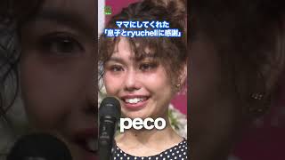 【peco】「ママにしてくれた息子と ryuchell に感謝」 peco ベストマザー賞 shorts [upl. by Atteras]