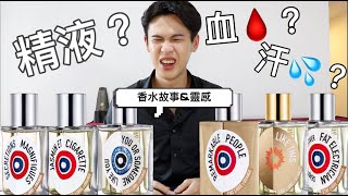 最奇特🔞的法國沙龍品牌  Etat Libre dOrange｜【First impression】amp 香水背後的小故事 [upl. by Keriann]