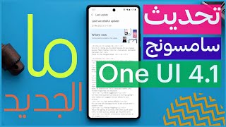 تحديث سامسونج الجديد مع واجهه One Ui 41 مع تغيرات شامله وتحسينات في نظام أندرويد 12 واضافات جديده [upl. by Jill847]