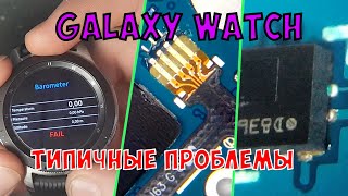 Типичные дефекты Samsung Galaxy Watch SMR800 SMR810 и ответы на вопросы [upl. by Jimmie]