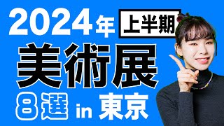 2024年おすすめ美術展in東京🗼８選 上半期 [upl. by Fiona225]