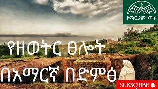 የዘወትር ፀሎት  Yezeweter Tselot Ethiopian Orthodox Tewahedo Church [upl. by Pasquale]