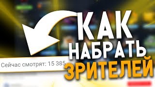 КАК НАБРАТЬ ЗРИТЕЛЕЙ НА СТРИМЕ ЮТУБ  НАБИРАЕМ ЗРИТЕЛЕЙ  КАК РАСКРУТИТЬ СТРИМ  МНОГО ЗРИТЕЛЕЙ 🌟 [upl. by Ppilihp]