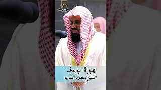 تلاوة مؤثرة تتفطر لها القلوب للشيخ سعود الشريم سورة يوسف من تراويح ليلة 17 رمضان 1442 جزء 3 [upl. by Reneta]