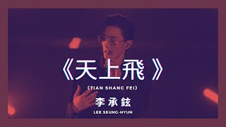 【English lyrics｜繁中字幕】《天上飛》Tian Shang Fei李承鉉 Lee Seunghyun【原唱：二狗子Saddoggy】披荊斬棘的哥哥 Call Me By Fire [upl. by Dublin480]