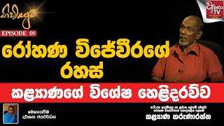 විජේවීර සහෝදරයා පිළිබඳ කළ්‍යාණගේ විශේෂ හෙළිදරව්ව  ගිවිසුම  GIVISUMA Episode 09 [upl. by Ollopa]