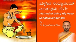 Rig Veda Sandhyavandanam doing method in Kannada ಋಗ್ವೇದ ಸಂಧ್ಯಾವಂದನೆ ಮಾಡುವುದು ಹೇಗೆ [upl. by Volny]