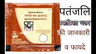 Patanjali Sphatika Bhasma Benefits In Hindi  पतंजलि स्फटिका भस्म के फायदे [upl. by Berri22]