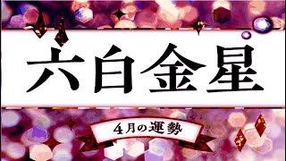 六白金星・2024年4月の運勢と吉方位【今日の運勢と吉方位付き】  九星気学 [upl. by Friedlander]