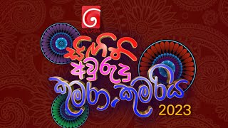 දෙරණ සිඟිති අවුරුදු කුමරා සහ කුමරිය 2023  දැන් අයදුම් කරන්න [upl. by Eiznik]