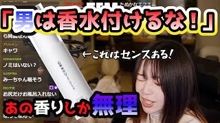 【たぬかな】必見モテる香りはコレだ「男は香水つけないでほしい」香水について語るたぬかな【切り抜き】 [upl. by Nostaw]