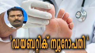 Dr Q  ഡയബറ്റിക് ന്യൂറോപതി  Diabetic Neuropathy  19th March 2019 [upl. by Mountfort]