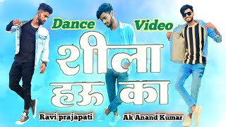 Dance video  shila hau ka  chand ji  mani meraj  bhojpuri song [upl. by Arym]