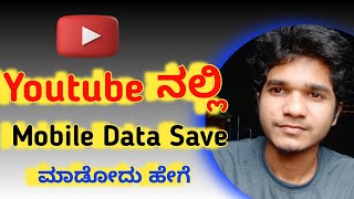 how to save mobile data in youtube  how to enable data saver in youtube Kannada mobile using tricks [upl. by Hisbe718]