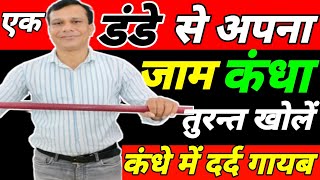 Frozen Shoulder Exercises At Home कंधे मे दर्द का इलाजकंधा जाम की एक्सरसाइज Shoulder Pain [upl. by Dyanna]