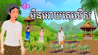 រឿង​ មិនអោយគេលើស  រឿងខ្មែរkhmer cartoon movies [upl. by Deloris]