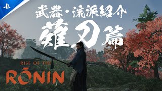 『Rise of the Ronin』 「World」紹介トレーラー [upl. by Yanetruoc]