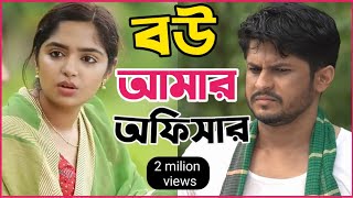 New Natok 2024 Full  Niloy Alomgir js Heme বউ আমার অফিসার 2 নিলয় হিমি নতুন নাটক bangla natok dama [upl. by Annis918]