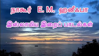 நாகூர் EM ஹனீஃபா தமிழ் இஸ்லாமிய இறைப் பாடல்கள்  Nagore E M Hanifa Tamil Islamic Songs [upl. by Elcin]