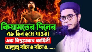 কিয়ামতের দিন যখন কেউ কাউকে চিনবে না সেদিন আল্লাহ ছাড়া কেউ ক্ষমা করবেন না। [upl. by Eads]