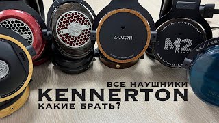 Все наушники Kennerton чем отличаются и какие брать [upl. by Darb635]