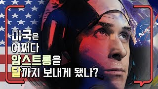 미국은 어쩌다 암스트롱을 달까지 보내게 됐나 줄거리 알려줌 퍼스트맨 First Man 2018 편 [upl. by Ahsatin]