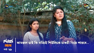 Sheuli Mala  কামরুল ভাই কি সত্যিই শিউলিকে চাকরী দিতে পারবে Deepto TV [upl. by Aiker]