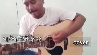 မျက်ရည်မြစ်မိုးသူCoverKwee Kyaw [upl. by Cherri]