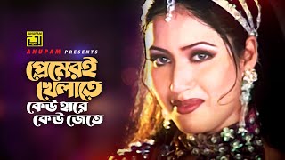 Premeri Khelate  প্রেমেরই খেলাতে  HD  Shabnur Riaz Amin Khan amp Keya  Hridoyer Bondhon  Anupam [upl. by Eyatnod]