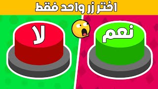 تحدي نعم أو لا  إختر على زر واحد فقط [upl. by Niwre]