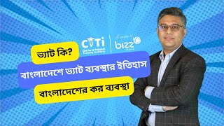 ভ্যাট কি I বাংলাদেশে ভ্যাট ব্যবস্থার ইতিহাস I বাংলাদেশের কর ব্যবস্থা I Shafiqul Alam FCS FCMA FCA [upl. by Airemahs]