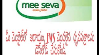 How to download meeseva cast income EWS and etc certificates in mobile తెలుగులో [upl. by Yenduhc]