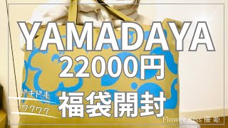 【ファッション】YAMADAYA 22000円 福袋開封！！ 福袋 福袋開封 [upl. by Uoliram855]