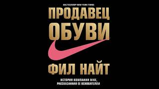 Часть 4 Продавец обуви История компании Nike рассказанная ее основателем  Найт Фил [upl. by Nanon]