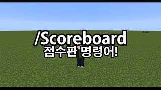 점수판을 만든다 scoreboard 에 대하여 마인크래프트 명령어 강좌 7편 [upl. by Odnuges799]