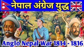 नेपाल ब्रीटेन युद्ध  Nepal  Britain war  Anglo  Nepalese war  Nepal Tibet War [upl. by Castera776]