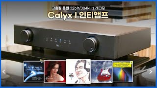 고음질 음원 Calyx I 인티앰프 음악모음 30분 [upl. by Cori]