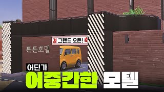 진짜 모텔보고 지어본 실제 작동하는 심즈 모텔 ｜심즈4｜베이비하품 [upl. by Leone]