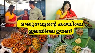 തനി നാടൻ ഊണ്  അങ്കമാലി മാങ്ങാകറി  മീൻ വറുത്ത കറി  Chalakudy Raghu Chettan Shop [upl. by Anohr]