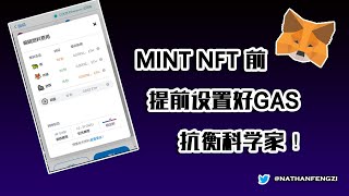 【抢NFT技巧】如何抢NFT提前设置好Gas费，巧设小狐狸钱包Mint时不用二次设置，抢最佳Mint时机，已经实测！ nansen收费数据站即时信息已免费同步到DC社群，未来更多福利！ [upl. by Anrahs952]