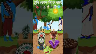 👻টুনি এখন কোন দিক যাবে  Bangla cartoon  Bhuter Cartoon  Rupkothar Golpo  Tuni Golpo shorts 3 [upl. by Oglesby]