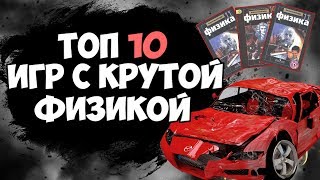 ТОП 10 ИГР С КРУТОЙ ФИЗИКОЙ ДЛЯ СЛАБЫХ ПК [upl. by Artied365]