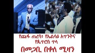 የጩፋ ጠረባ፥ የኤልሳዕ አጥንትና የጴጥሮስ ጥላ በመጋቢ በቀለ ሚዛን [upl. by Lledal]