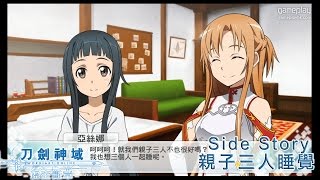 SAO刀劍神域  虛空斷章：Side story  親子三人睡覺 [upl. by Tabor]