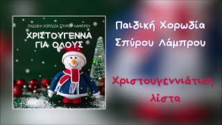 Παιδική Χορωδία Σπύρου Λάμπρου  Χριστουγεννιάτικη Λίστα Official Audio [upl. by Aidil]