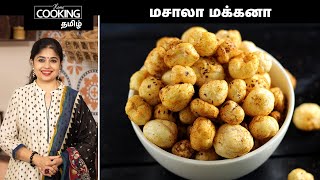 மசாலா மக்கனா  Masala Makhana Recipe In Tamil  Roasted lotus seeds snack  HomeCookingTamil [upl. by Dimitris]