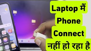 How To Fix Smartphone Not Connecting To LaptopPc  Laptop Me Mobile Connect Nahi Ho Raha Hai [upl. by Maye78]